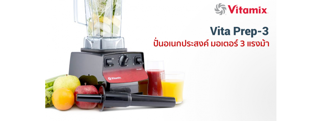 รีวิว: เครื่องปั่น Vitamix Vita Prep-3 ปั่นอเนกประสงค์ มอเตอร์ 3 แรงม้า