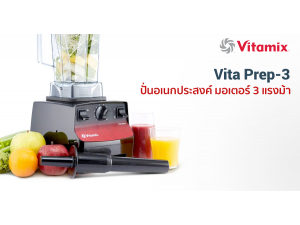รีวิว: เครื่องปั่น Vitamix Vita Prep-3 ปั่นอเนกประสงค์ มอเตอร์ 3 แรงม้า