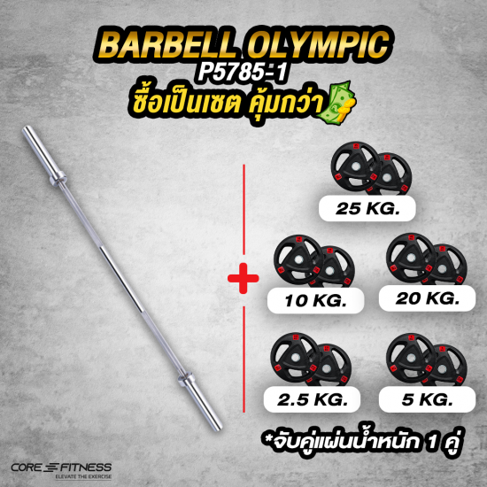 Barbell Olympic (P5785-1) บาร์เบลโอลิมปิก 2.2M มาตรฐาน Olympic