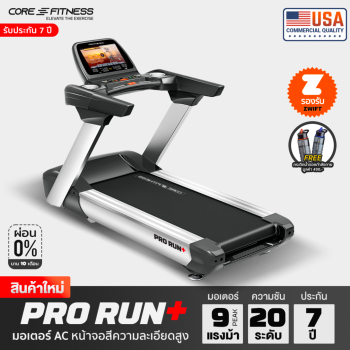 CORE-FITNESS - PRORUN Plus 9HP Peak Power Treadmill ลู่วิ่งระดับโปร มอเตอร์ AC คุณภาพสูง มาตรฐาน Fitness Center