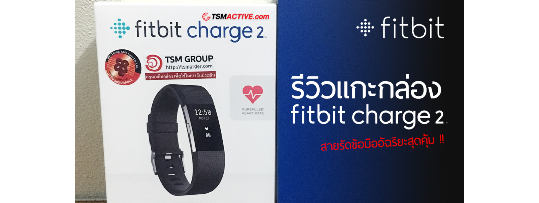 รีวิว Fitbit Charge 2 สายรัดข้อมืออัฉริยะสุดคุ้ม